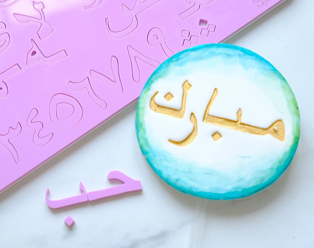 SweetStamp - Arabic Set